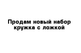 Продам новый набор кружка с ложкой